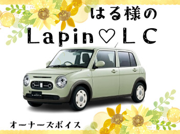 はる様のＬapin♡LC